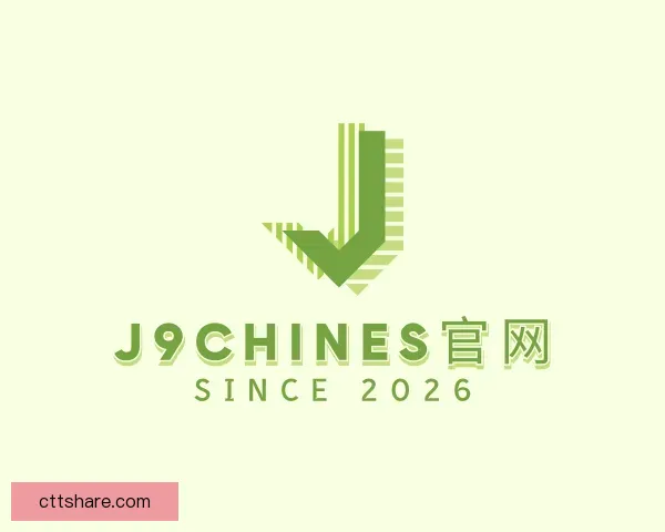 了解j9chines官网